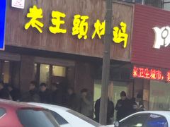 门面-老王头烤鸡(建大四小区店)