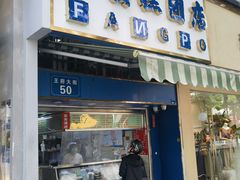 -芳婆糕团店(王府大街店)