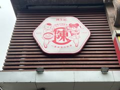 -陳生記米线·始于1989(中山北路店)