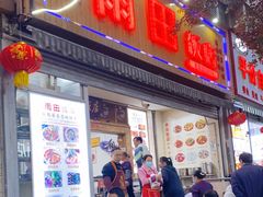 门面-雨田饭店