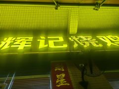 -南沙辉记烧鸡·荔枝木炭火吊烧(旧镇店)