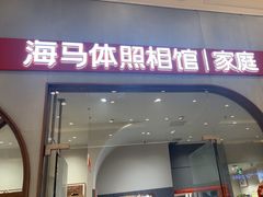 -海马体照相馆(上海月星环球港店)