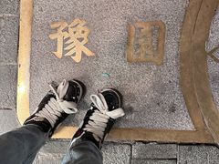 -豫园