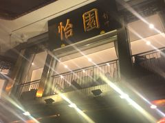 -怡园饭店-餐厅(四望亭店)