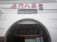 门面-吴门人家·苏宴宫廷菜(拙政园店)