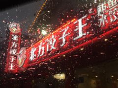 -北方饺子王·海肠捞饭·海鲜锅(山大店)