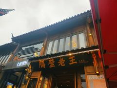-隔壁老王·家常云南菜(花巷店)