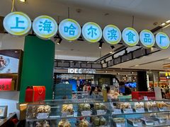-上海哈尔滨食品厂(合生汇店)