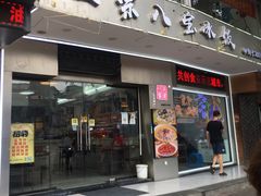 -正宗八宝冰饭·非遗冰饭·烧烤(奎桥店)
