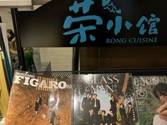 -荣小馆(临海世纪花城店)