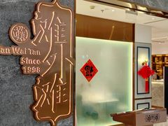 -滩外滩·本帮江浙菜(新天地店)