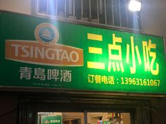 门面-三点小吃(山大店)