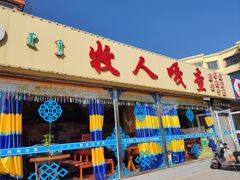 -牧人嘎查蒙餐(富强路店)