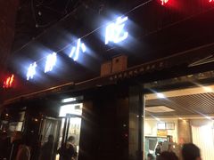 -林静小吃(复兴路店)