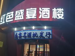 -红色盛宴酒楼(科丰桥店)
