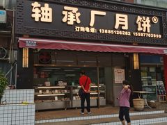 门面-轴承厂月饼(贵州市小河顺茂糕点店)