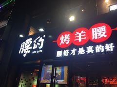 门面-腰子哥烤串(石佛营炫特店)