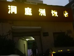 -洞庭洲·防空洞火锅·烧烤·铜锅涮肉(新百广场店)
