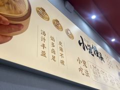 -笑来喜馄饨小笼工坊(通扬路店)