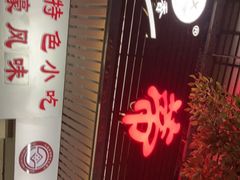 门面-蒂蒂香達濠魚丸