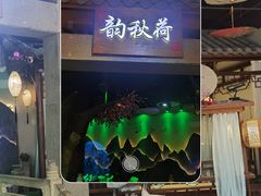 -韵秋荷(宝山龙湖天街店)
