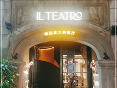 门面-IL TEATRO 精品意大利餐厅