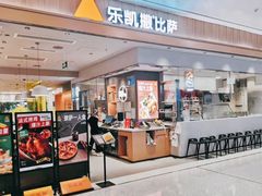门面-乐凯撒披萨(海岸城店)