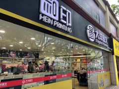 -大洋图文(流花店)