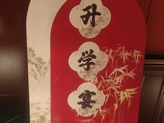 -红杏酒家·地道川菜(一品天下店)