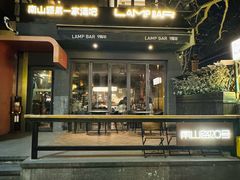 -LAMP BAR 水烟音乐酒吧