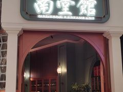 -南堂馆·新川菜(春熙路店)