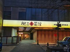 -肥三土菜馆(五四广场店)