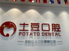 -土豆口腔(凤凰北总店)