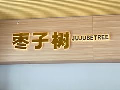 -枣子树·素食餐厅(朱家尖店)