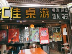 -汇佳桌游剧本咖啡馆(万体馆旗舰店)