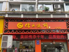 -缙云烧饼(一均店)