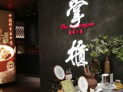 -掌柜的店·河南菜(世茂店)