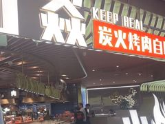 -山焱·炭火自助烤肉(周浦万达店)