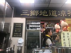 门面-三乡地道凉茶