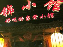 门面-锦小馆(安贞店)