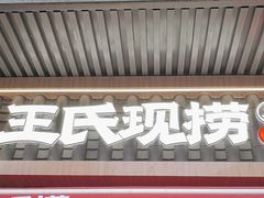 -王氏现捞(宽窄巷子2.0直营店)