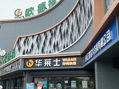 门面-华莱士·炸鸡汉堡(红枫广场店)