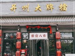 门面-并州大牌档之醉轻尘