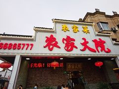 -农家大院