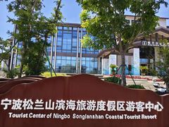 -宁波松兰山滨海旅游度假区