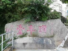 -鸿山公园
