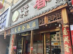 -春發合饭庄