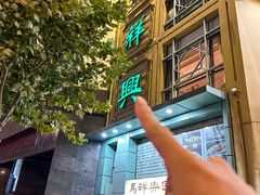 -清真马祥兴菜馆(云南北路店)