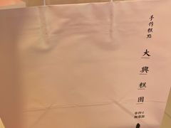 -阮大兴糕团(日月光中心店)