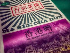 孖記茶檔(黄沙西城都荟)-孖记茶档·热腾茶餐(荔湾领展广场店)